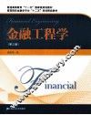 金融工程学  第3版