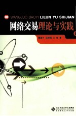 网络交易理论与实践【魏建中，屈晓娟编著】-PDF电子版