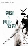 创新与创业教育  理论与实践探索