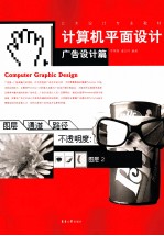 计算机平面设计  广告设计篇【李慧媛，潘文祥编著】-PDF电子版