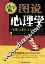 《图说心理学  心理学中的知识和方法  活学版》txtpdf电子书籍百度网盘下载网站