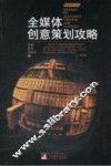 全媒体创意策划攻略