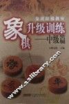 象棋阶梯教室象棋升级训练  中级篇
