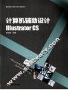 计算机辅助设计  Illustrator CS