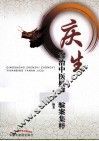 庆生诊治中医疑难病验案集粹