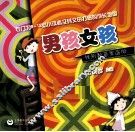 男孩女孩  性别教育家庭版