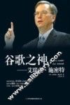 谷歌之神  艾瑞克·施密特 电子书封面