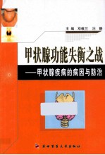 甲状腺功能失衡之战  甲状腺疾病的病因与防治【邓敬兰，汪静主编】-PDF电子版