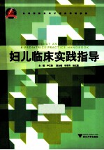 妇儿临床实践指导【尹志勤主编】-PDF电子版