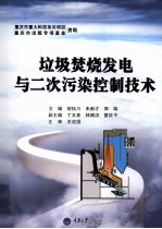 垃圾焚烧发电与二次污染控制技术【胡桂川，朱新才，周雄编著】-PDF电子版