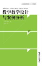 数学教学设计与案例分析【方均斌编著】-PDF电子版