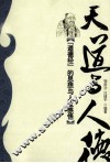天道与人德  《道德经》的思想与人生感悟