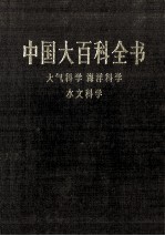中国大百科全书 大气科学、海洋科学、水文科学 pdf电子版-小书僮-第3张图片