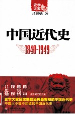 中国近代史  1840-1949【吕思勉著】-PDF电子版