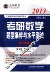 2013年考研数学题型集粹与水平测试  网络增值版  理工类