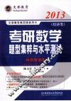 2013年考研数学题型集粹与水平测试  网络增值版  经济类