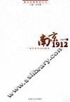南京1912  城市现代性的解读