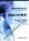 新版GMP教程