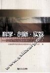 科学·创新·实效  第十四届全国高校思想政治教育青年学者论坛论文集