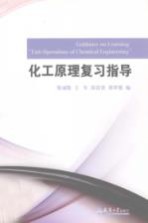化工原理复习指导【柴诚敬编】-PDF电子版