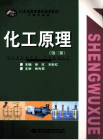 化工原理  第3版【宋红，王彩红主编】-PDF电子版