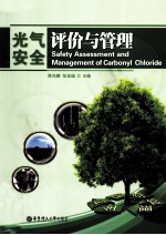 光气安全评价与管理【陈兆麟，张温福主编】-PDF电子版