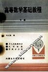 高等数学基础教程  下