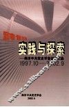 跨世纪实践与探索  南京中共党史学会优秀文选  1997.10-2002.9