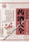 名医珍藏药酒大全