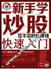 新手学炒股快速入门