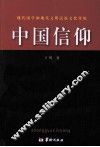 中国信仰  现代国学和现代文明民族文化传统