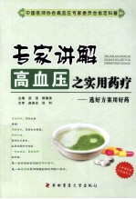专家讲解高血压之实用药疗【武强，郭豫涛著】-PDF电子版