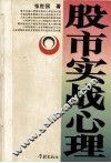 股市实战心理