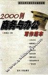 2000例商务与办公写作范本