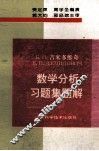 数学分析习题集题解  2