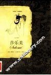 莎乐美  中英法三语对照版
