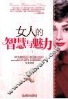 女人的智慧与魅力
