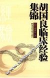 胡国良临临床经验集锦