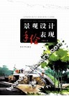 景观设计手绘表现