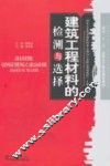 建筑工程材料的选择与检测