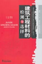 建筑工程材料的选择与检测【张冬秀主编】-PDF电子版