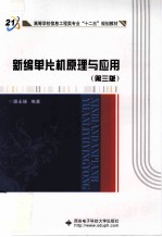 新编单片机原理与应用  第3版【潘永雄编著】-PDF电子版