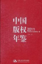 中国版权年鉴 2011 总第3卷