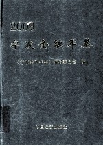 宁波金融年鉴 2009