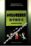 小学生心理健康教育教学指导书