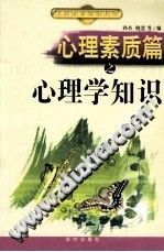 《心理素质篇之心理学知识》txtpdf电子书籍百度网盘下载网站