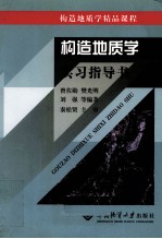 构造地质学实习指导书【曾佐勋等编著】-PDF电子版
