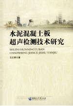 水泥混凝土板超声检测技术研究【王正君著】-PDF电子版