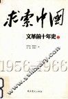 求索中国  “文革”前十年史