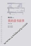 我的读书故事